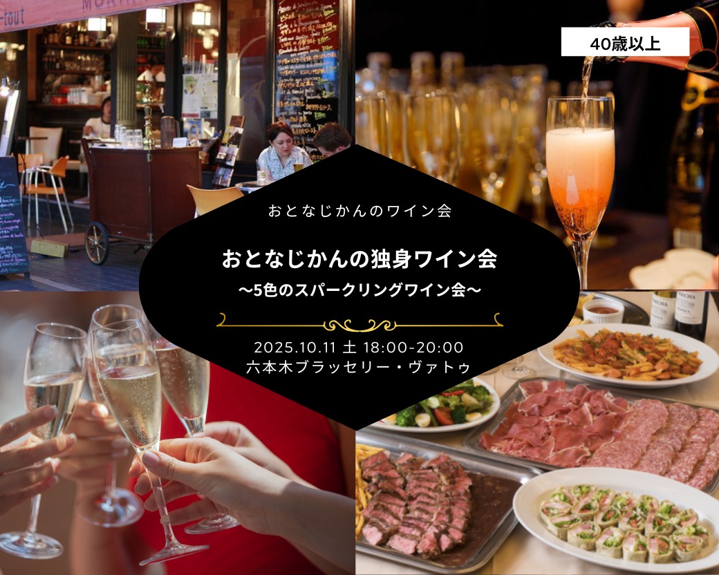 【2025-10-11（土）】ワイン会@六本木（おとなじかんのワイン会）