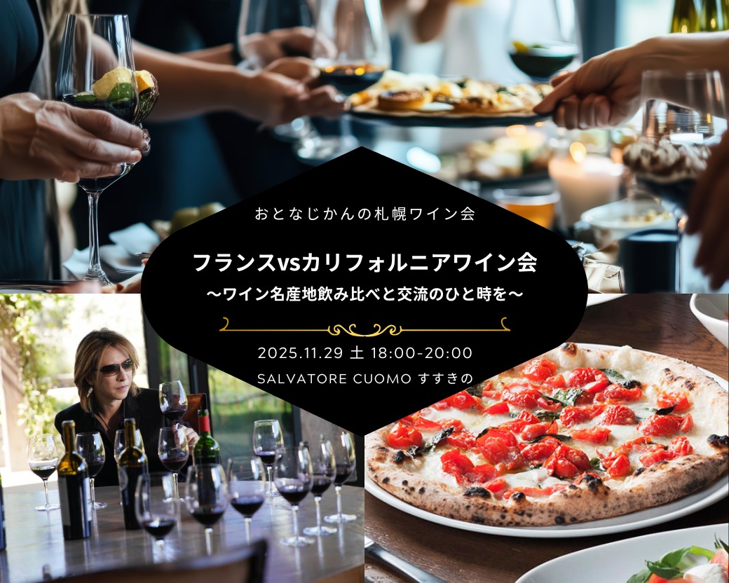 【2025-11-29（土）】ワイン会@札幌（おとなじかんのワイン会）