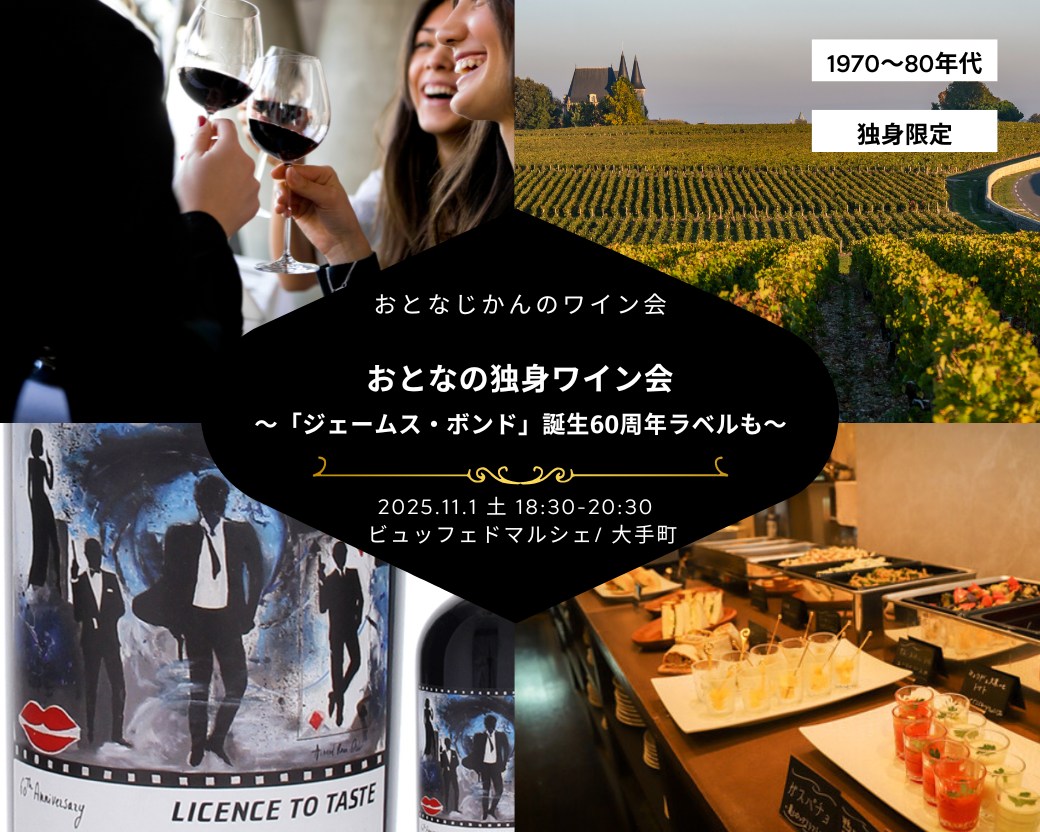 【2025-11-01（土）】ワイン会@大手町（おとなじかんのワイン会）