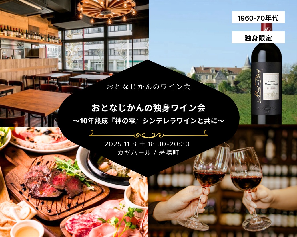 【2025-11-08（土）】ワイン会@茅場町（おとなじかんのワイン会）