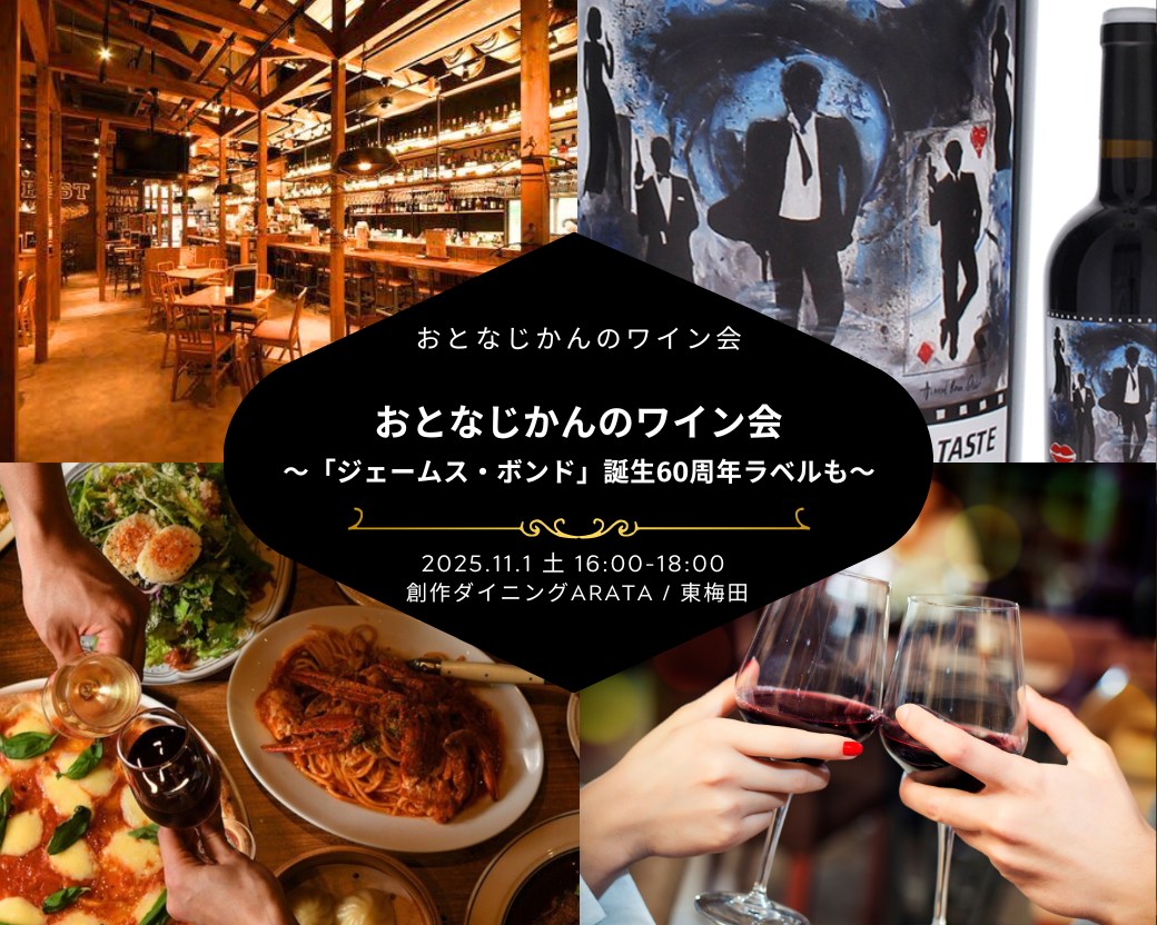 【2025-11-1（土）】 大阪ワイン会@梅田ARATA（おとなじかんのワイン会）