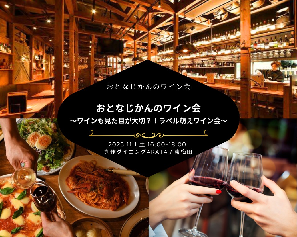 【2025-11-1（土）】 大阪ワイン会@梅田ARATA（おとなじかんのワイン会）