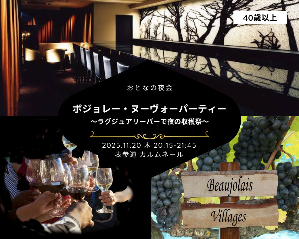 【2025-11-20（木）】ワイン会@表参道（おとなじかんのワイン会