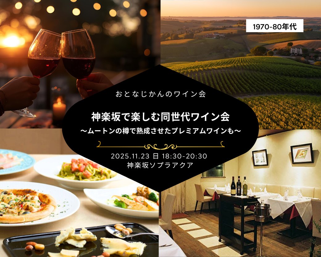 【2025-11-23（土）】神楽坂ワイン会@神楽坂（おとなじかんのワイン会）