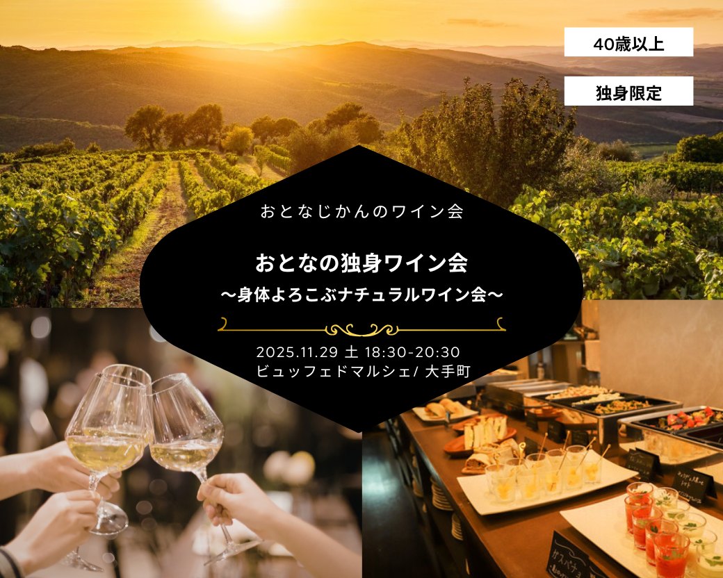 【2025-11-29（土）】ワイン会@大手町（おとなじかんのワイン会）