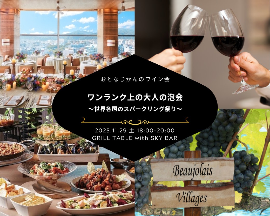 【2025-11-29（土）】ワイン会@神戸（おとなじかんのワイン会）