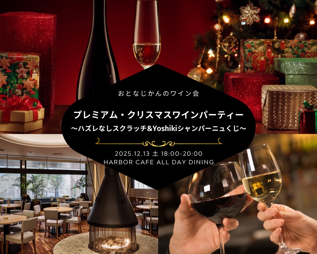 【2025-12-13（土）】ワイン会@神戸（おとなじかんのワイン会）