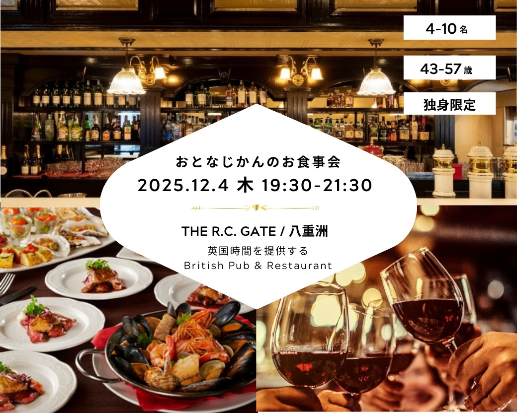 【2025-12-04（木）THE R.C.GATE 八重洲】 交流会・お食事会 おとなじかんのワイン会
