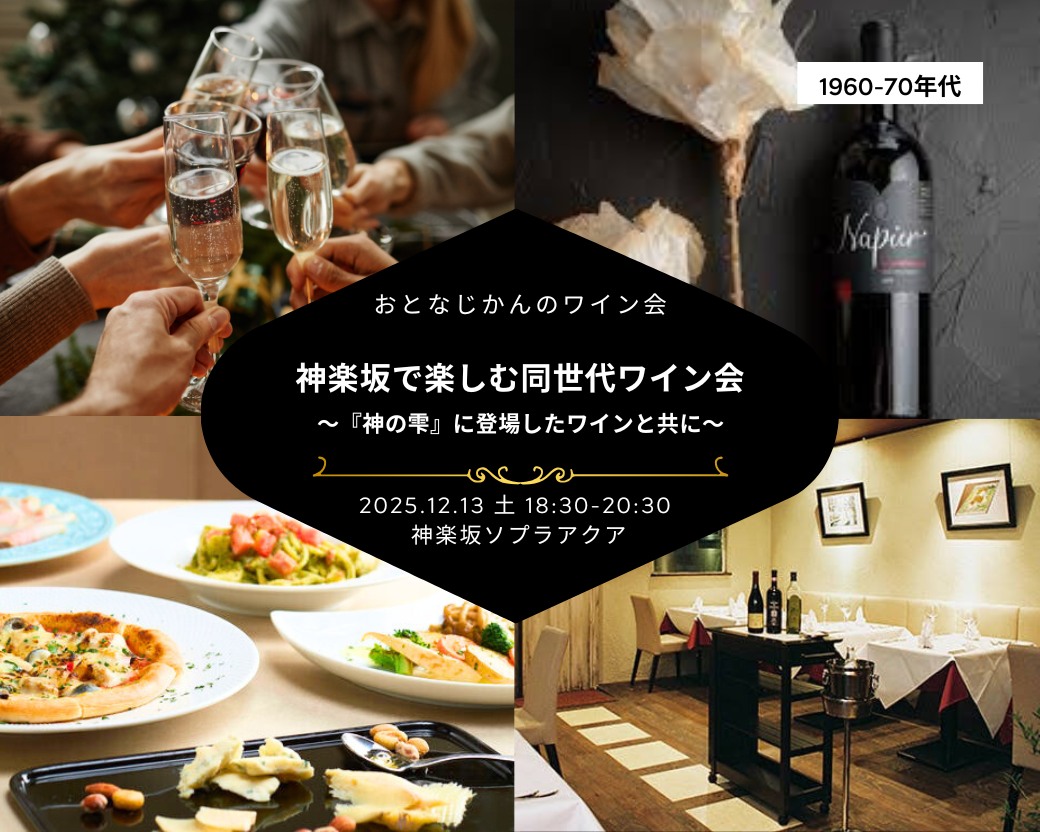 【2025-12-13（土）】神楽坂ワイン会@神楽坂（おとなじかんのワイン会）