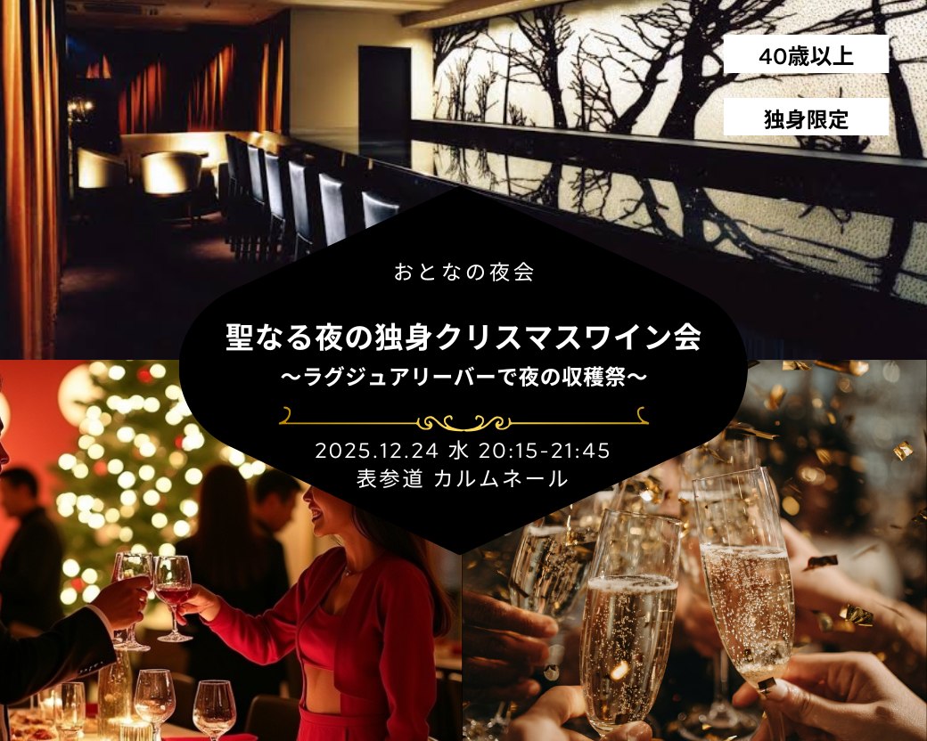 【2025-12-24（水）】ワイン会@表参道（おとなじかんのワイン会）