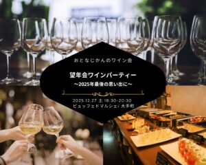 【2025-12-27（土）】ワイン会@大手町（おとなじかんのワイン会）