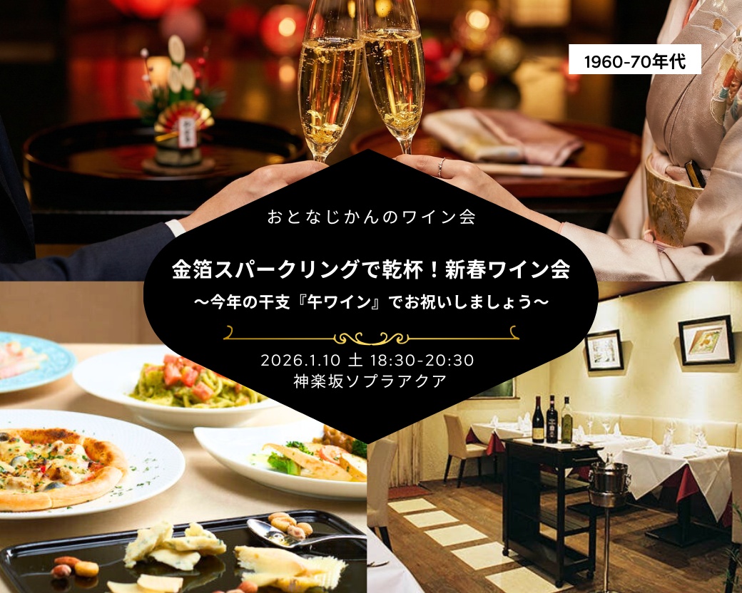otonajikan2025-party (1040 x 832 px) - 【2026-01-10（土）】神楽坂ワイン会@神楽坂（おとなじかんのワイン会）