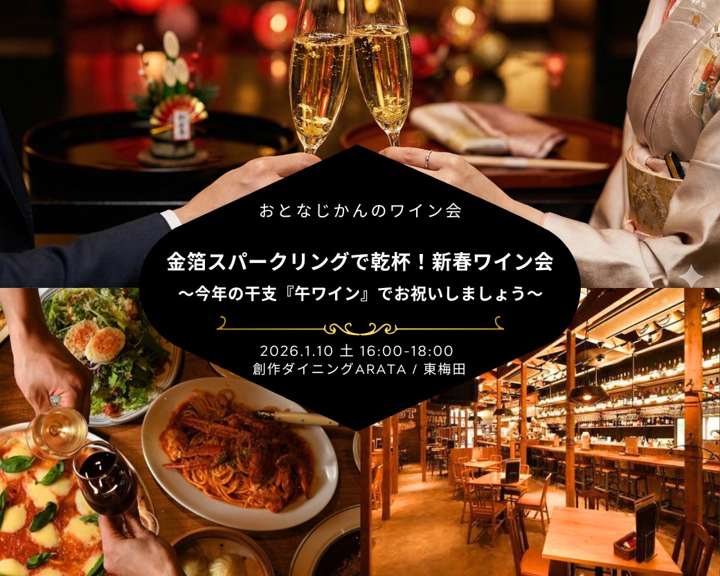 【2026-01-10（土）】 大阪ワイン会@梅田ARATA（おとなじかんのワイン会）