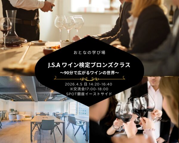 【2026-04-05（日）】ワイン検定ブロンズクラス（おとなじかんのワイン会）