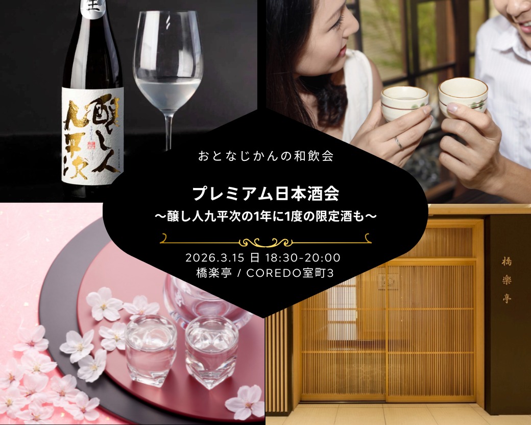 【2026-03-15】日本酒会@日本橋（おとなじかんのワイン会）