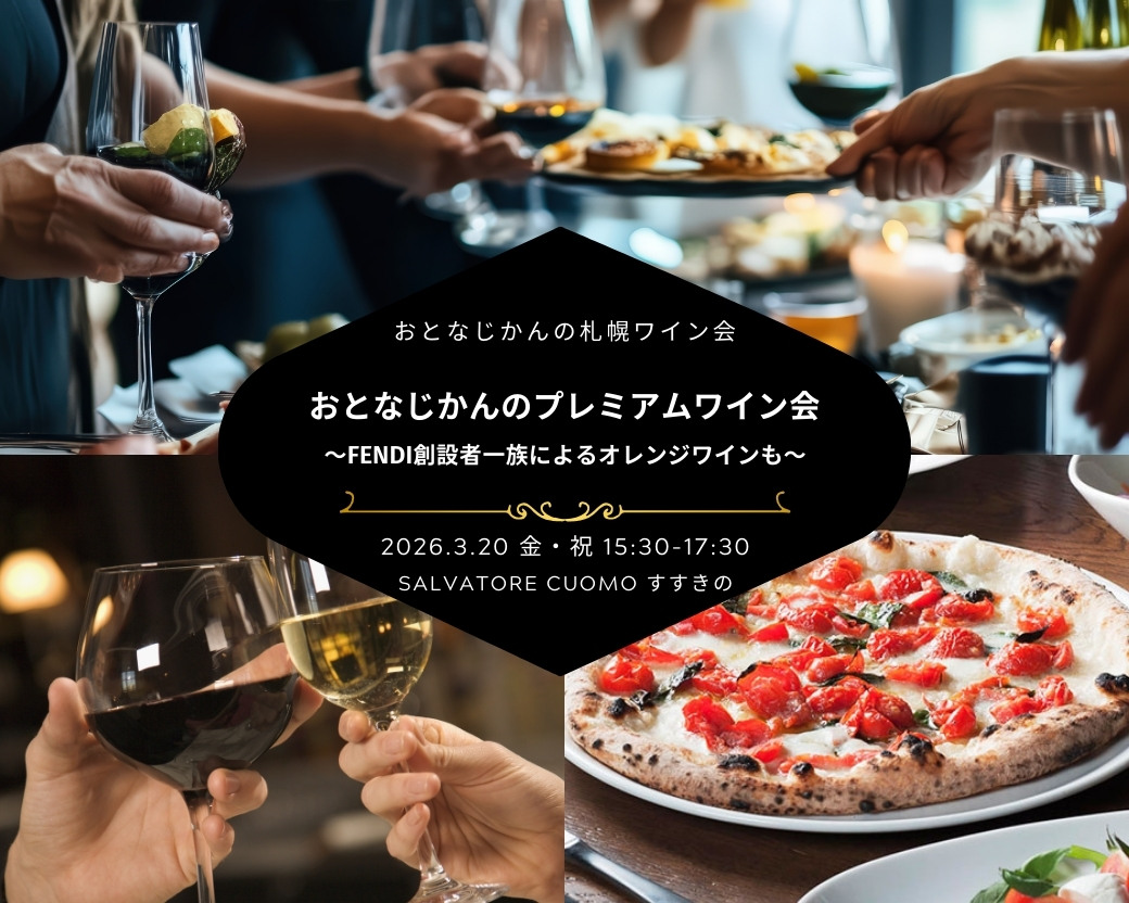 【2026-03-20】札幌ワイン会（おとなじかんのワイン会）