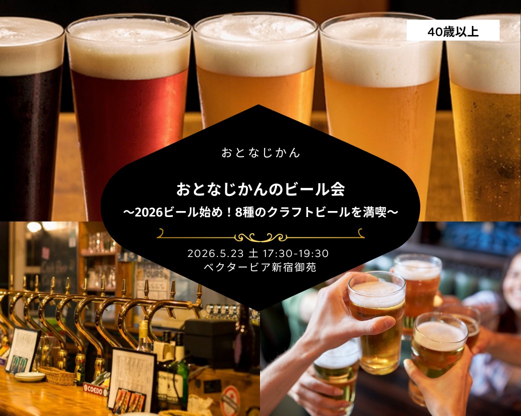 【2026-05-23】ビール会（おとなじかんのワイン会）