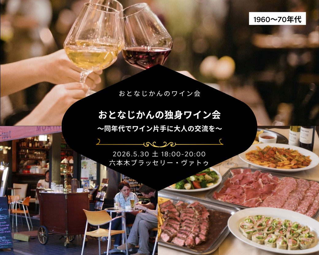 【2026-05-30】ワイン会@六本木（おとなじかんのワイン会）