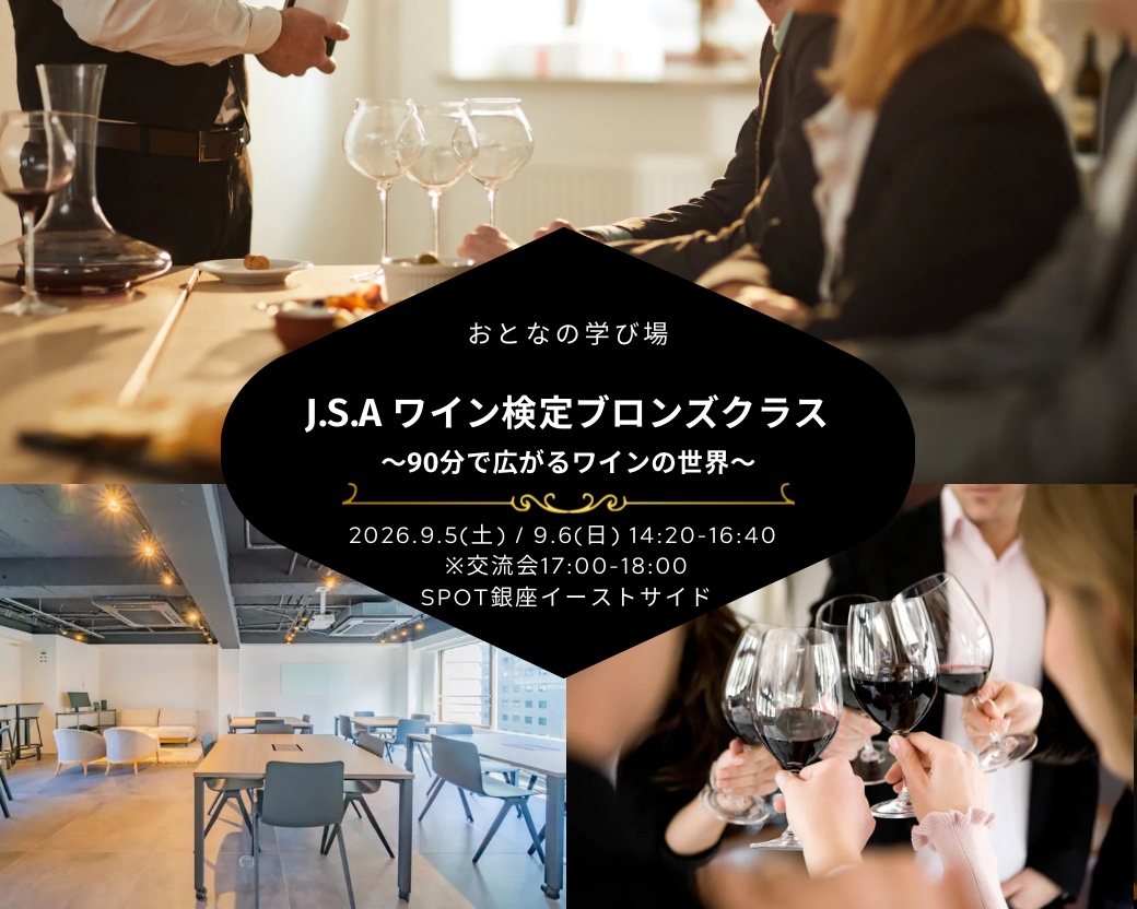 ワイン検定ブロンズクラス2026
