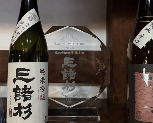三諸杉 純米吟醸とSAKE COMPETITION 2026 純米吟醸部門 第3位のトロフィー